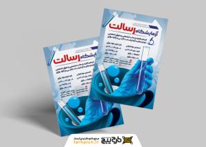 دانلود تراکت آزمایشگاه رسالت شیشه بشر