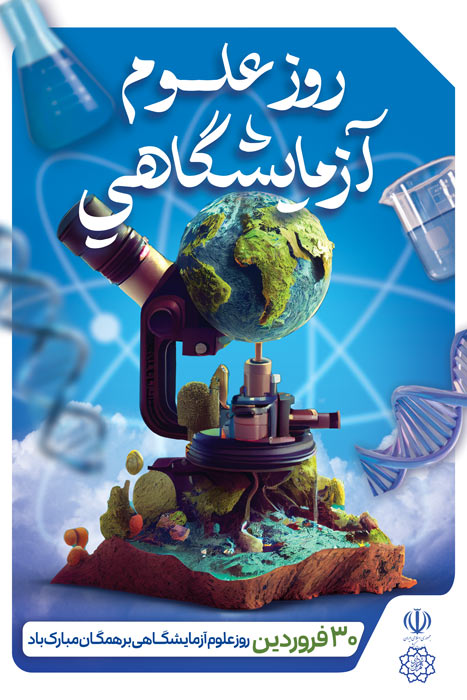 دانلود بنر استرابورد روز علوم آزمایشگاهی گرامی باد