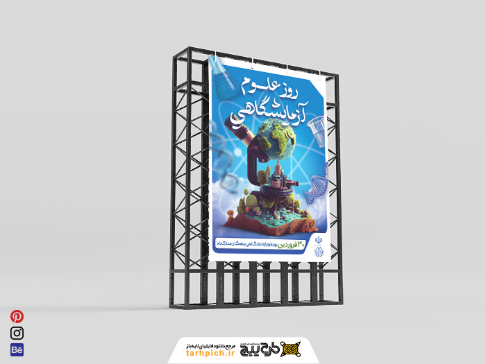 دانلود بنر استرابورد روز علوم آزمایشگاهی گرامی باد