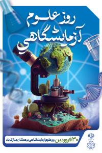 دانلود بنر استرابورد روز علوم آزمایشگاهی گرامی باد