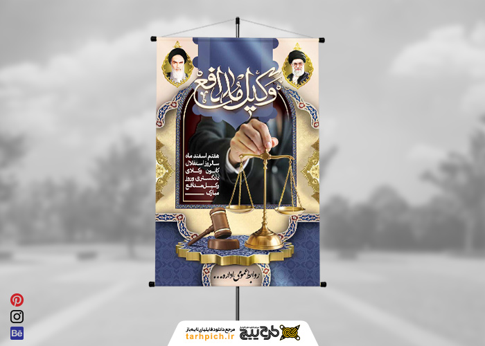 دانلود بنر استرابورد روز وکیل مدافع مبارک باد