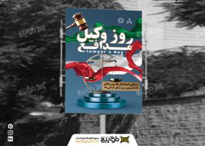 دانلود بنر روز وکیل مدافع زیبا