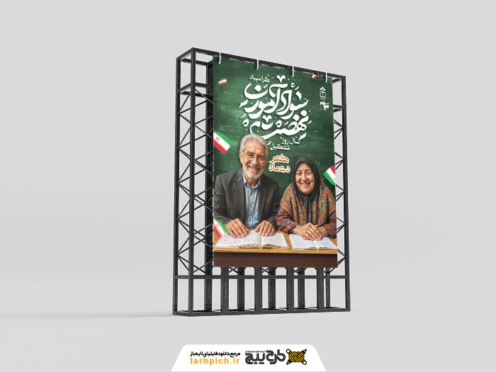 دانلود بنر استرابورد روز نهضت سوادآموزی گرامیباد با تصویر زن و مرد سالخورده