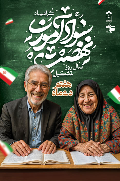 دانلود بنر استرابورد روز نهضت سوادآموزی گرامیباد با تصویر زن و مرد سالخورده