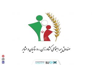 لوگوی صندوق بیمه اجتماعی کشاورزان روستائیان و عشایر