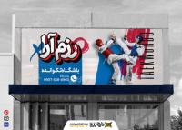 دانلود بنر باشگاه تکواندو رزم آرا