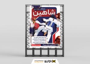 دانلود بنر استرابورد باشگاه ورزش‌های رزمی تکواندو شاهین