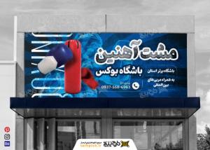 دانلود بنر باشگاه بوکس مشت آهنین