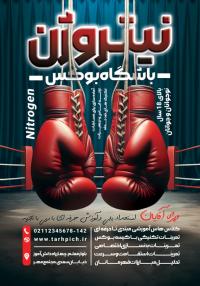 دانلود تراکت باشگاه رزمی بوکس نیتروژن