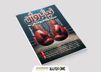 دانلود تراکت باشگاه رزمی بوکس نیتروژن