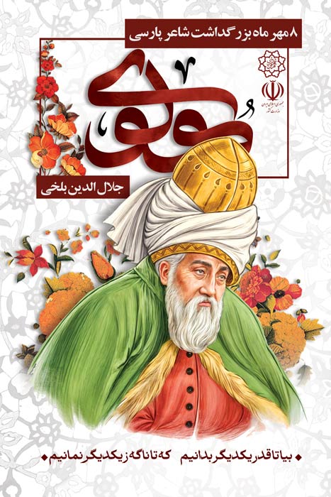 دانلود بنر استرابورد روز بزرگداشت مولانا شاعر پارسی با عکس