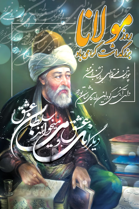 دانلود بنر استرابورد روز بزرگداشت مولانا با طرح اشعار