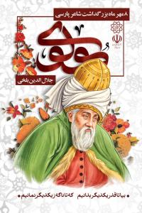 دانلود بنر استرابورد روز بزرگداشت مولانا شاعر پارسی با عکس