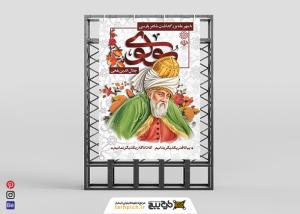 دانلود بنر استرابورد روز بزرگداشت مولانا شاعر پارسی با عکس