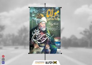 دانلود بنر استرابورد روز بزرگداشت مولانا با طرح اشعار