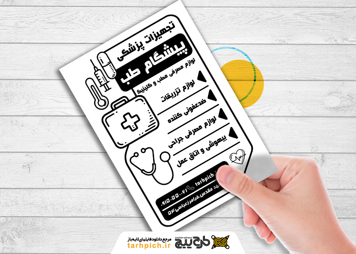 دانلود تراکت سیاه وسفید تجهیزات پزشکی پیشگام طب