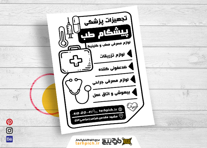 دانلود تراکت سیاه وسفید تجهیزات پزشکی پیشگام طب