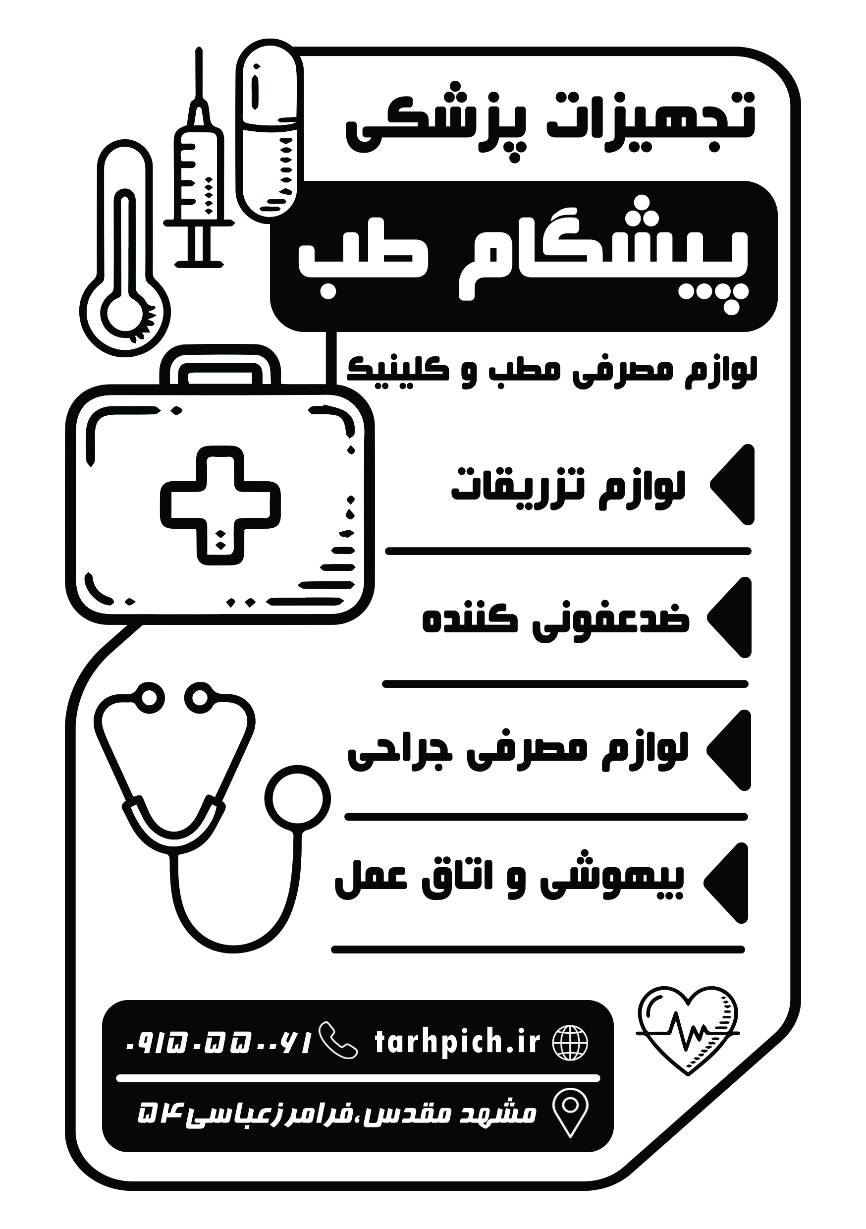 دانلود تراکت سیاه وسفید تجهیزات پزشکی پیشگام طب