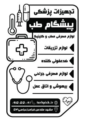 دانلود تراکت سیاه وسفید تجهیزات پزشکی پیشگام طب