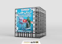 دانلود بنر استرابورد لوازم و تجهیزات پزشکی آریان طب