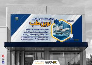 دانلود بنر سردر لوازم و تجهیزات پزشکی