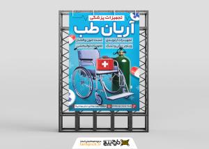 دانلود بنر استرابورد لوازم و تجهیزات پزشکی آریان طب