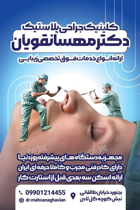 دانلود بنر استرابورد جراحی پلاستیک دکتر مهسا نقویان