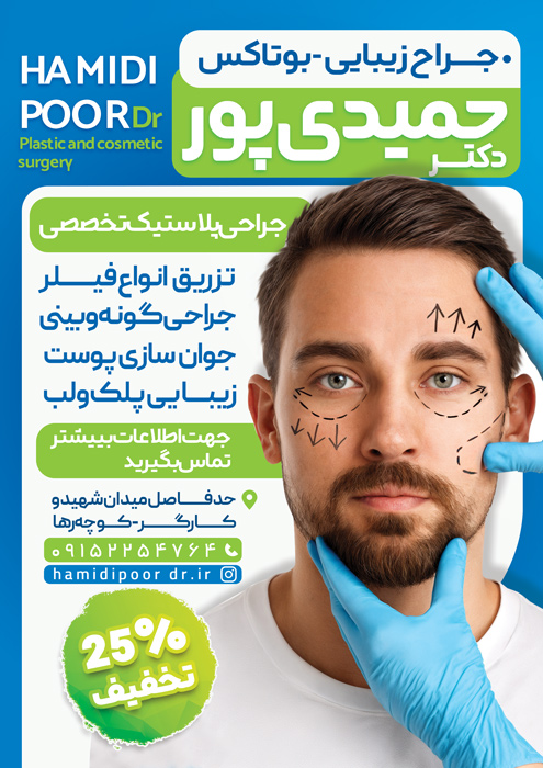 دانلود تراکت جراحی پلاستیک و خدمات زیبایی دکتر حمیدی پور تصویر مرد جوان