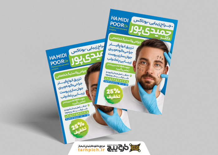 دانلود تراکت جراحی پلاستیک و خدمات زیبایی دکتر حمیدی پور تصویر مرد جوان