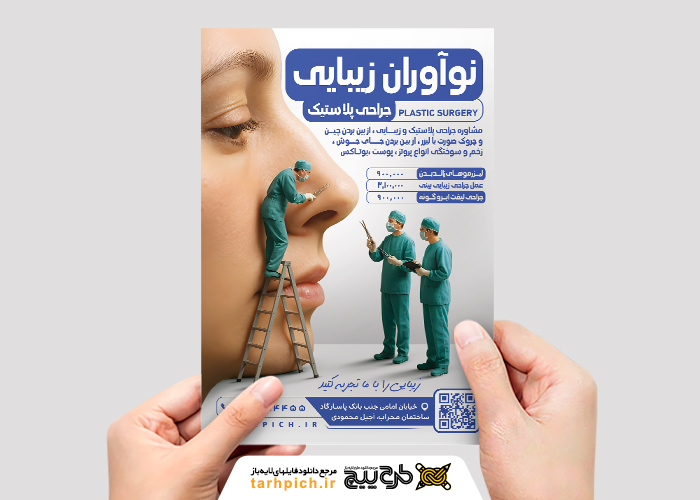 دانلود تراکت جراحی پلاستیک نوآوران زیبایی