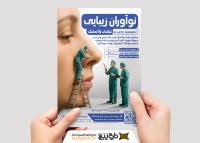 دانلود تراکت جراحی پلاستیک نوآوران زیبایی