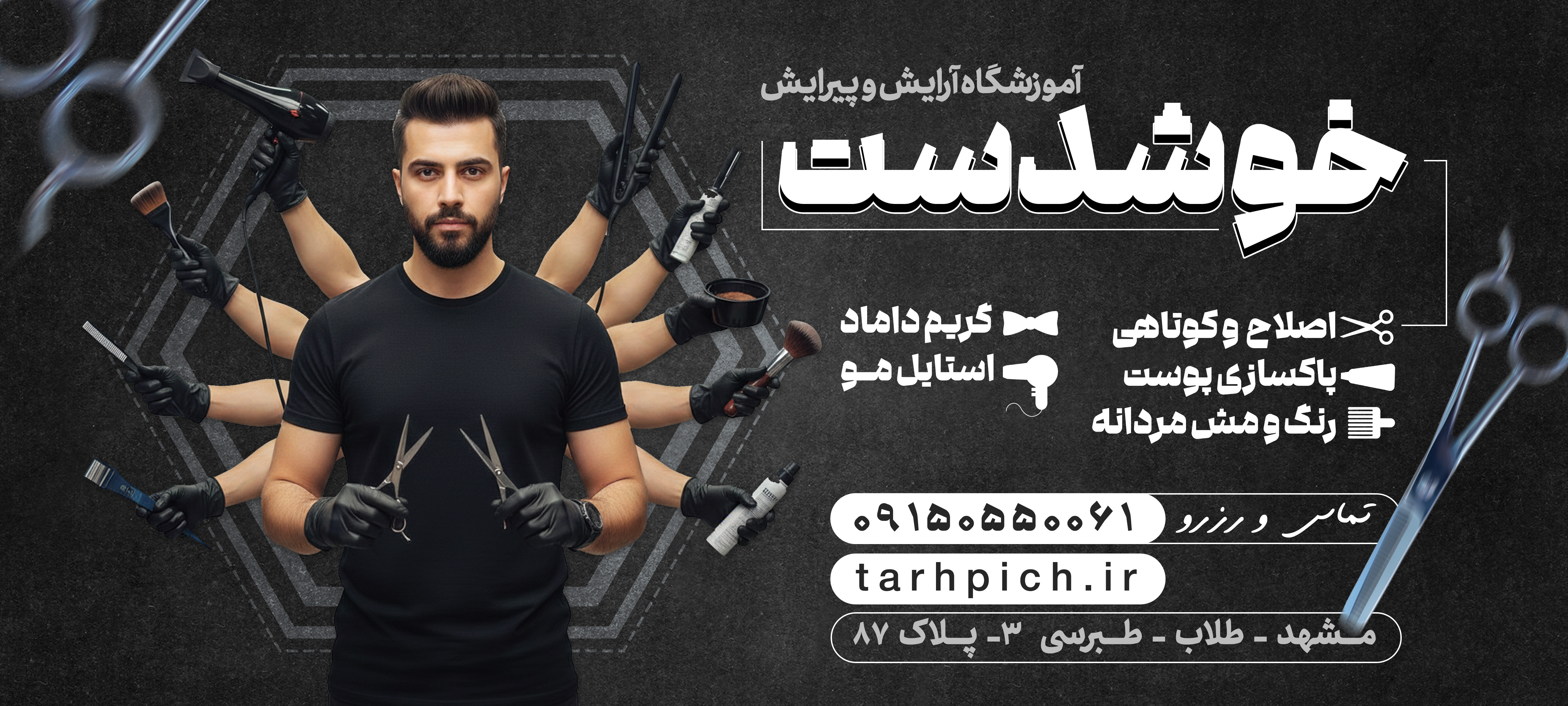 دانلود طرح بنر آموزشگاه آرایش و پیرایش خوش دست با طرح همه کاره