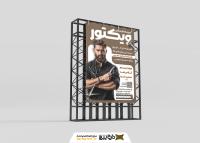 دانلود بنر استرابورد آموزشگاه آرایشگاه مردانه ویکتور