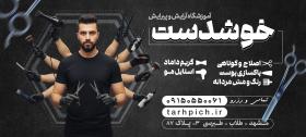 دانلود طرح بنر آموزشگاه آرایش و پیرایش خوش دست با طرح همه کاره