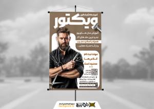 دانلود بنر استرابورد آموزشگاه آرایشگاه مردانه ویکتور