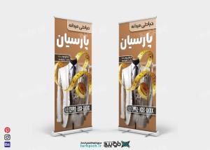 دانلود بنر استند خیاطی مردانه پارسیان