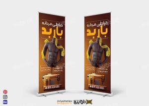 دانلود بنر استند خیاطی مردانه باربد
