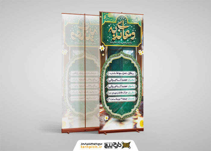 دانلود بنر استند دعای ندبه و برگذاری مراسم دعا