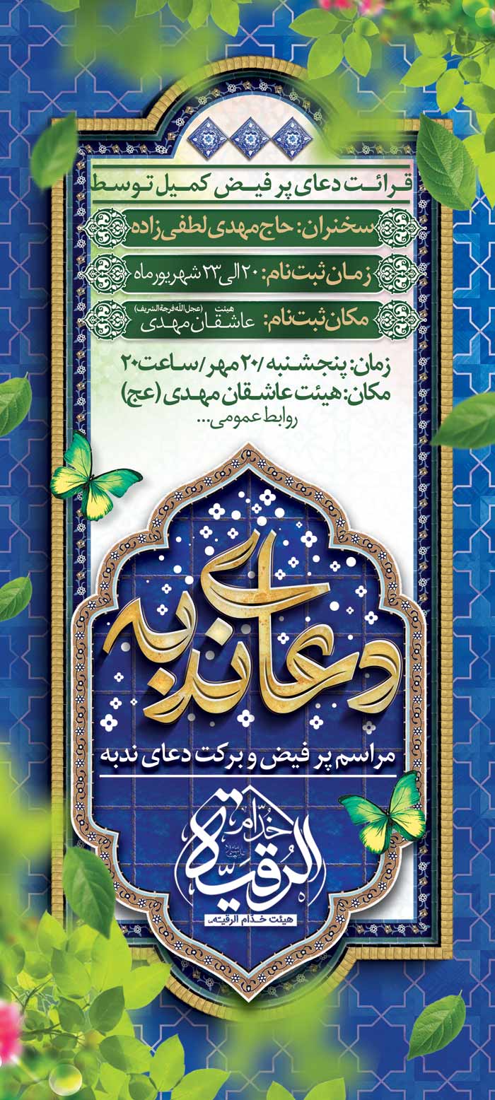 دانلود بنر استند دعای ندبه هماهنگی برگزاری مراسم با تایپوگرافی دعا