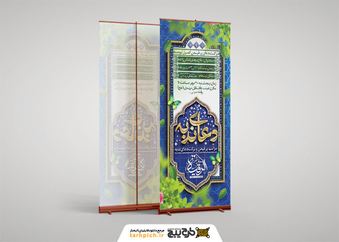 دانلود بنر استند دعای ندبه هماهنگی برگزاری مراسم با تایپوگرافی دعا
