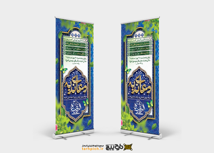 دانلود بنر استند دعای ندبه هماهنگی برگزاری مراسم با تایپوگرافی دعا