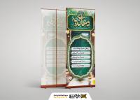 دانلود بنر استند دعای ندبه و برگذاری مراسم دعا