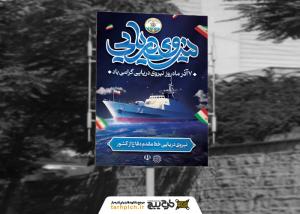 دانلود بنر استرابورد نیروی دریایی گرامی باد با تصویر ناو ایرانی