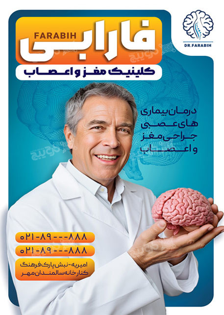 دانلود بنر مغز و اعصاب فارابی