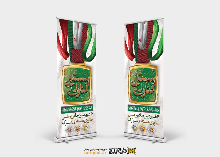 دانلود بنر استند روز ملّی فناوری هسته ای با موکاپ مدال طلا