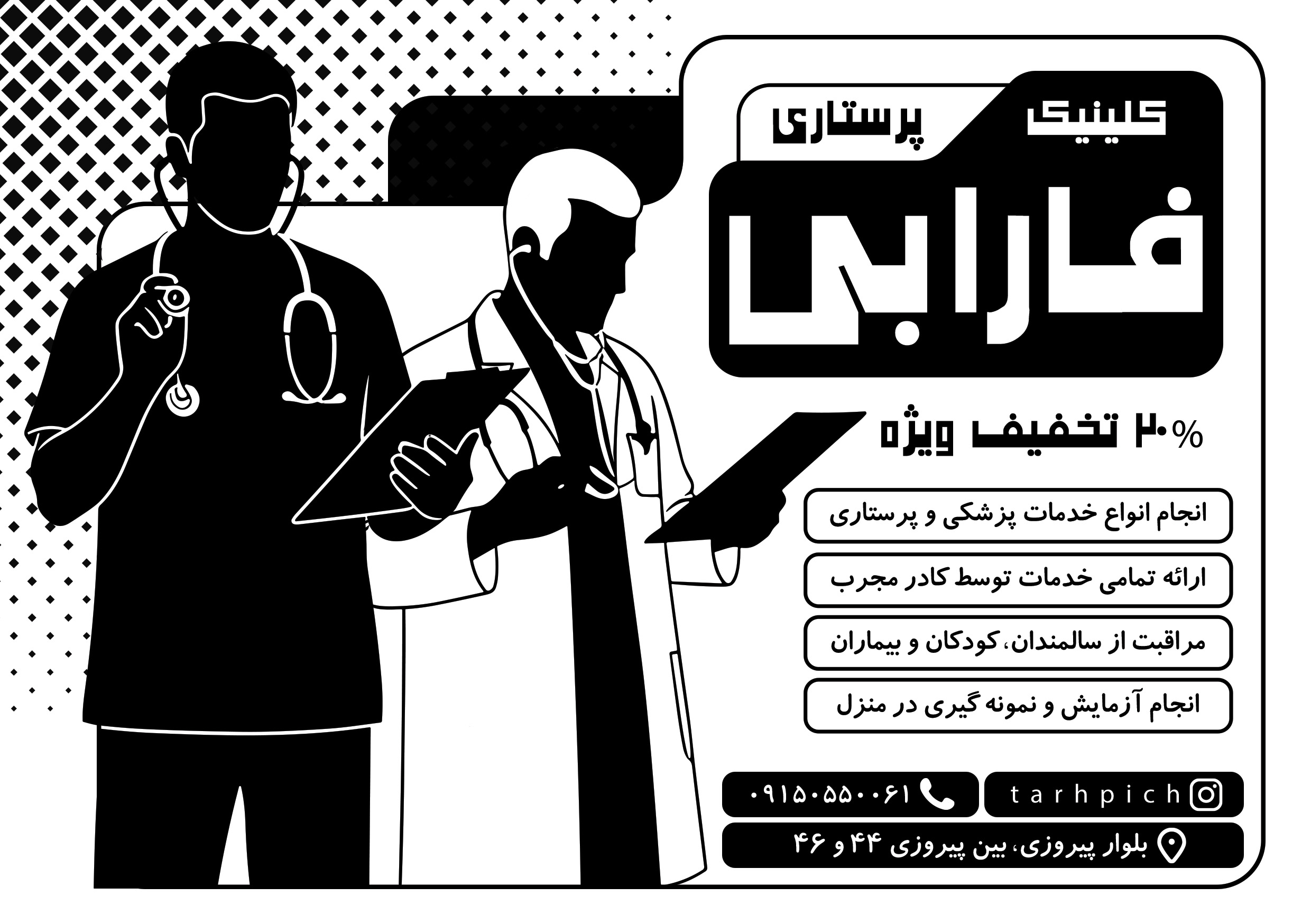 دانلود تراکت سیاه و سفید خدمات پرستاری فارابی