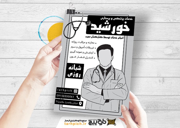 دانلود تراکت سیاه و سفید خدمات پرستاری خورشید
