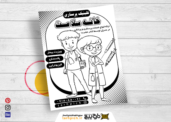 دانلود تراکت سیاه و سفید خدمات پرستاری خانه سلامت