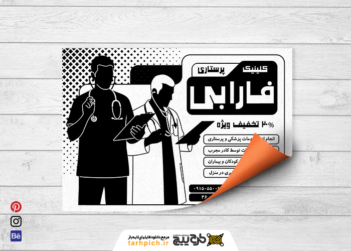 دانلود تراکت سیاه و سفید خدمات پرستاری فارابی