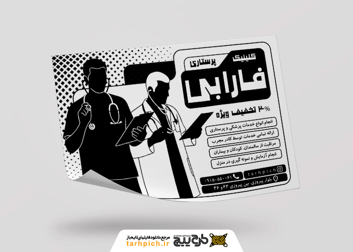 دانلود تراکت سیاه و سفید خدمات پرستاری فارابی